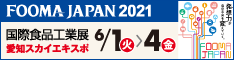 FOOMA JAPAN 2021　国際食品工業展