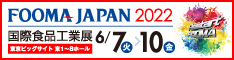 FOOMA JAPAN 2022　国際食品工業展